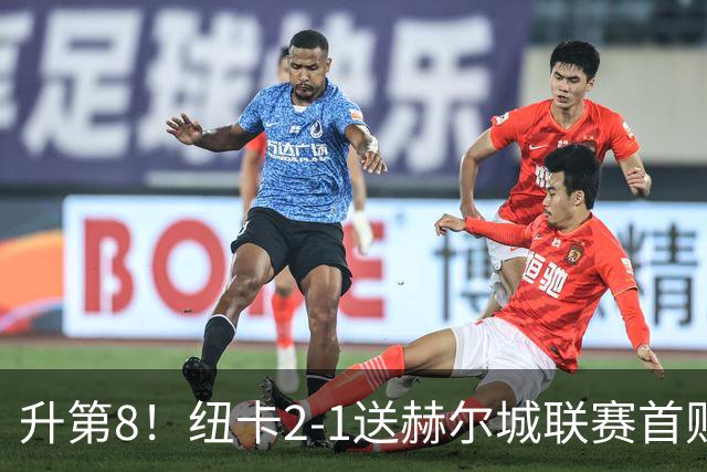 升第8！纽卡2-1送赫尔城联赛首败 巴恩斯2助攻威洛克闪击霍尔破门