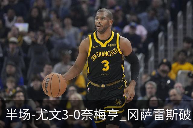 半场-尤文3-0奈梅亨 冈萨雷斯破门+造点门将格拉巴拉送助攻