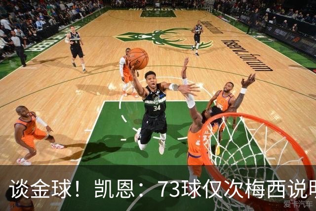 谈金球！凯恩：73球仅次梅西说明一切，但金球由投票者决定不是我