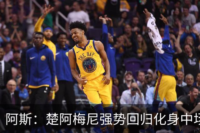 阿斯：楚阿梅尼强势回归化身中场基石，有望首发出战马德里德比